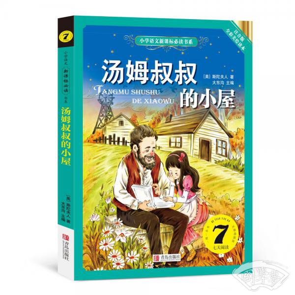 汤姆叔叔的小屋（小学语文新课标必读书系） 注音美绘版