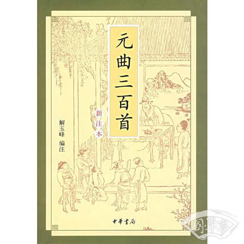 元曲三百首(新 注本）
