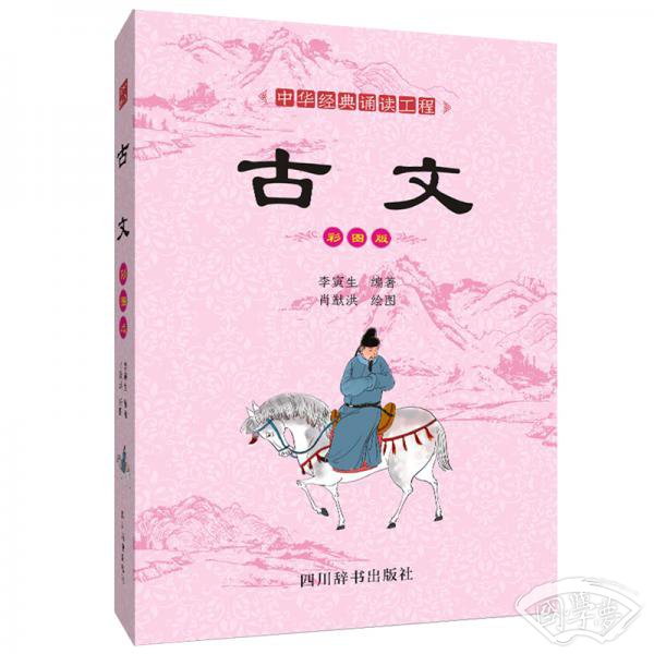 中华经典诵读工程-古文（彩图版）