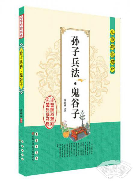 无障碍读经典：孙子兵法·鬼谷子