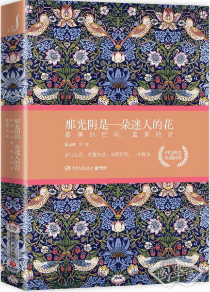 那光阴是一朵迷人的花