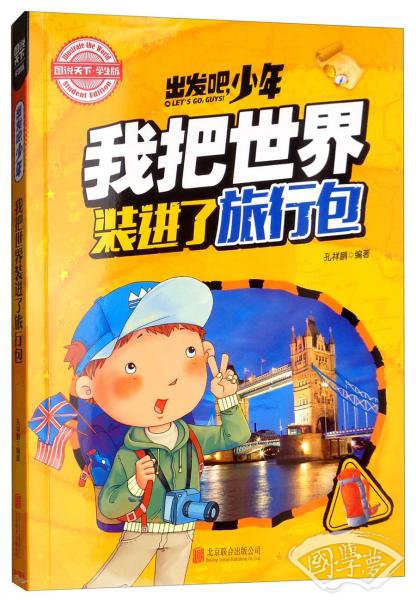 青少版科普课外读物·出发吧，少年我把世界装进了旅行包