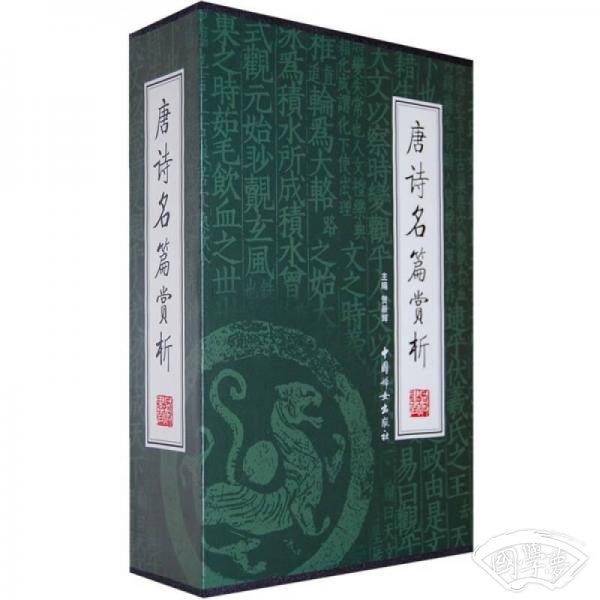 唐诗名篇赏析（全4册）