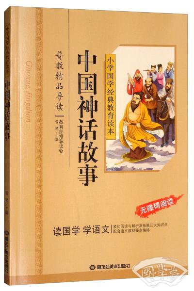 中国神话故事/小学国学经典教育读本