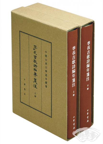 李长吉歌诗编年笺 注（全2册·中国古典文学基本丛书·典藏本） 