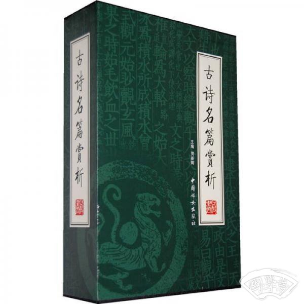 古诗名篇赏析（全4册）