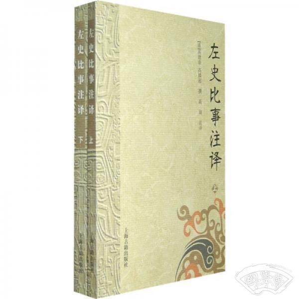 左史比事 注译（全二册）