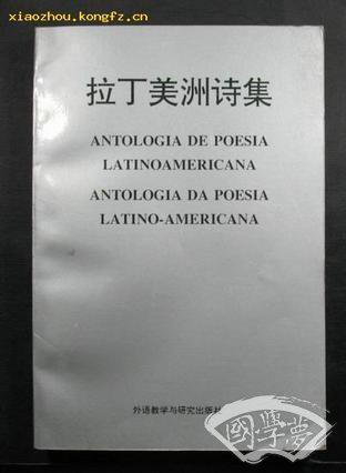 拉丁美洲诗集