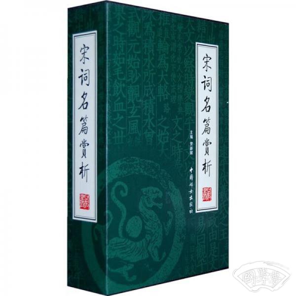 宋词名篇赏析（全4册）