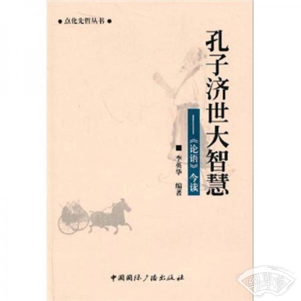孔子济世大智慧：《论语》今读