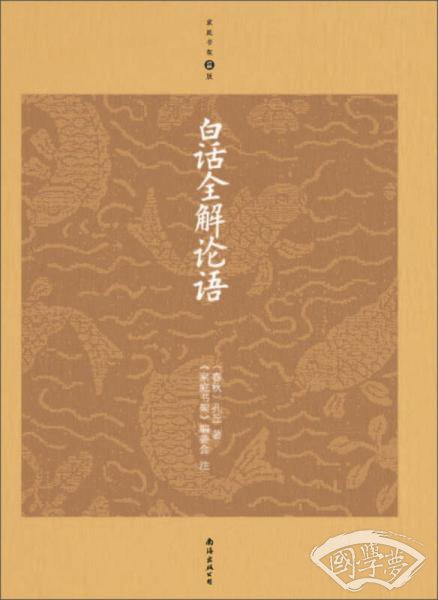 白话全解论语（升级版）