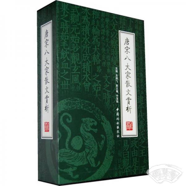 唐宋八大家散文赏析（全4册）