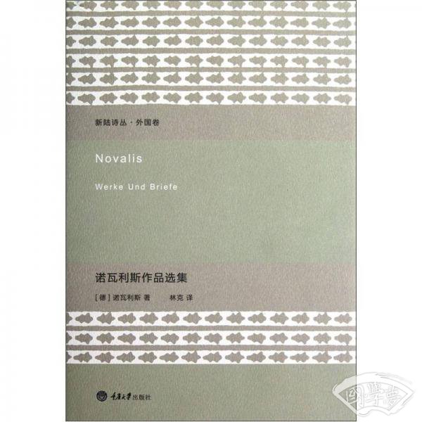诺瓦利斯作品选集