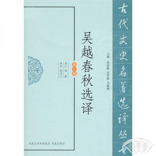 吴越春秋选译（修订版）