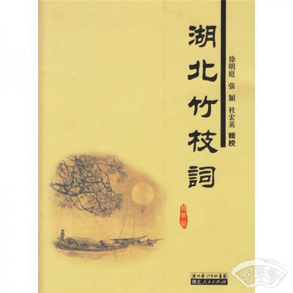 湖北竹枝词