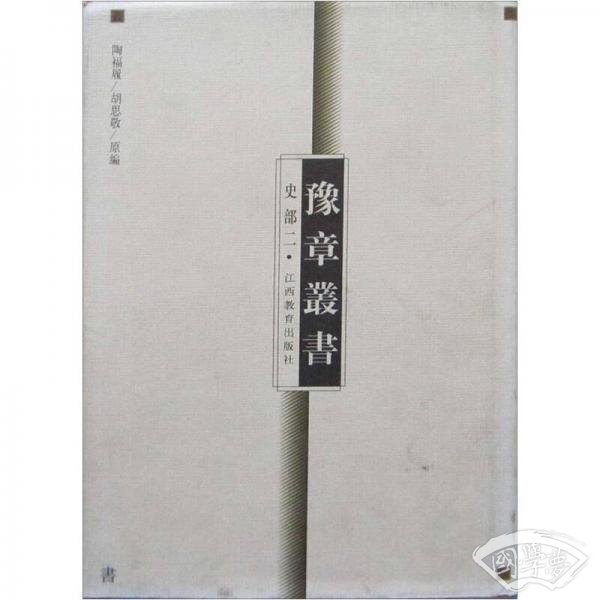 豫章丛书：史部2