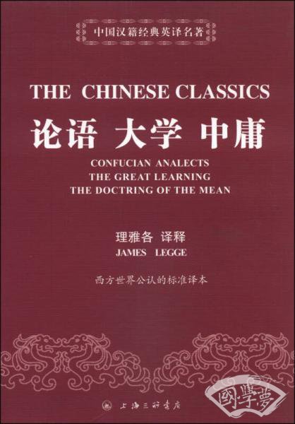 中国汉籍经典英译名 著：论语 大学 中庸