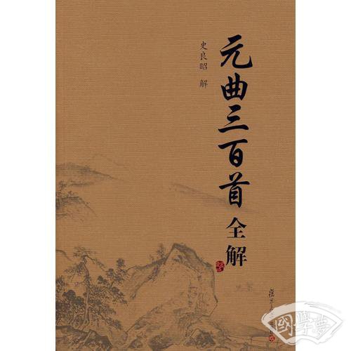 元曲三百首全解