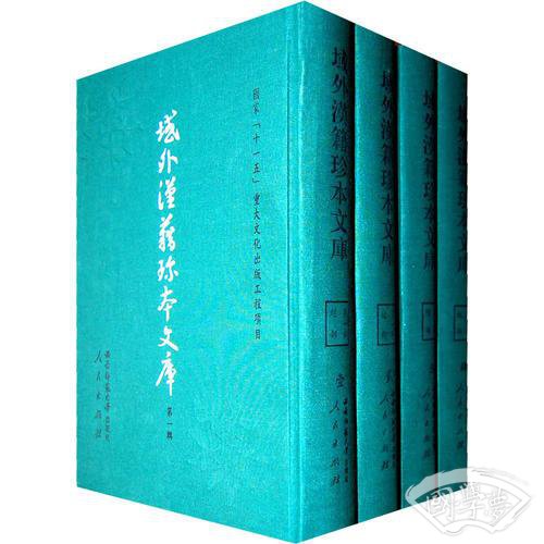 域外汉籍珍本文库（第一辑）（修订本）经部（全四册）