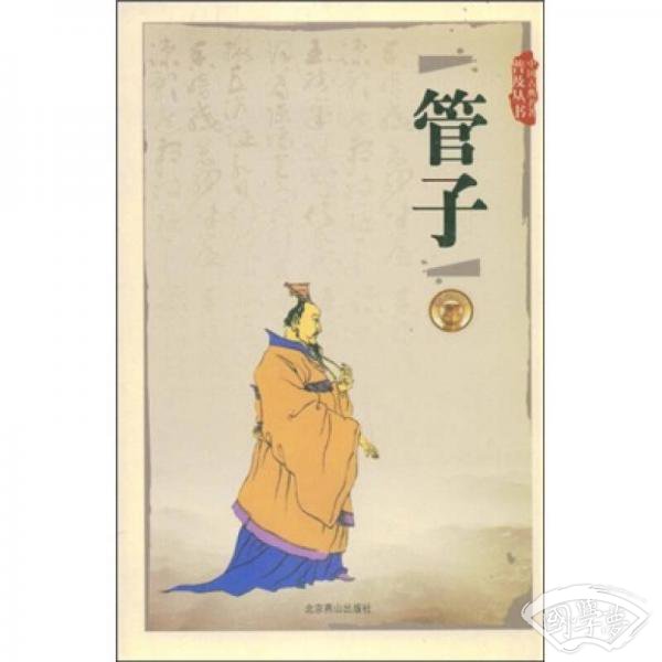 中国古典名 著普及丛书：管子