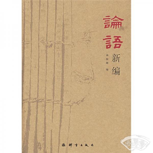 论语新编