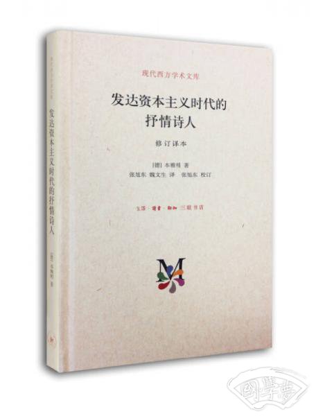 现代西方学术文库：发达资本主义时代的抒情诗人（修订译本）