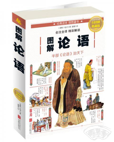 图解论语
