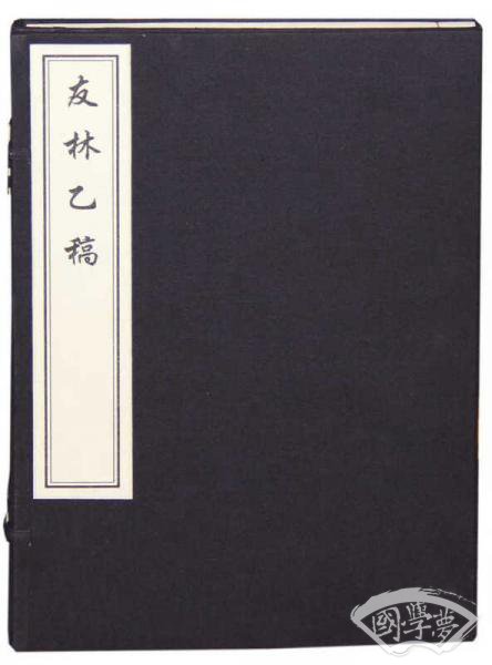 友林乙稿（一函一册）