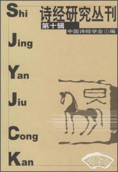 诗经研究丛刊（第十辑）
