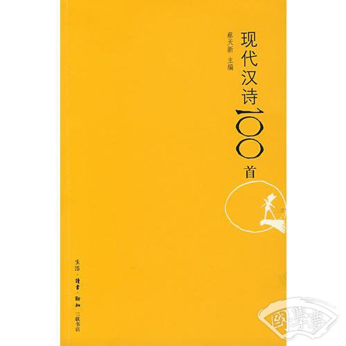 现代汉诗100首