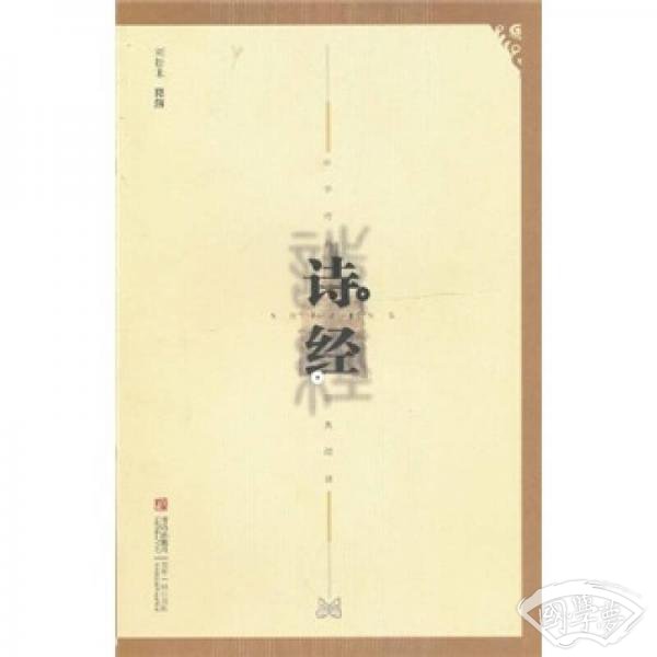 中华传世经典阅读：诗经