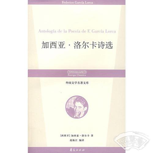 加西亚·洛尔卡诗选