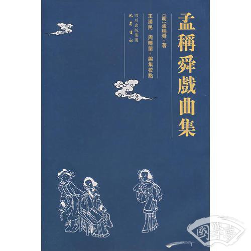 孟称舜戏曲集