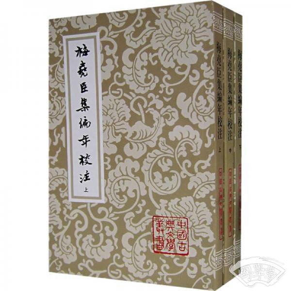 梅堯臣集编年校 注（全三册）