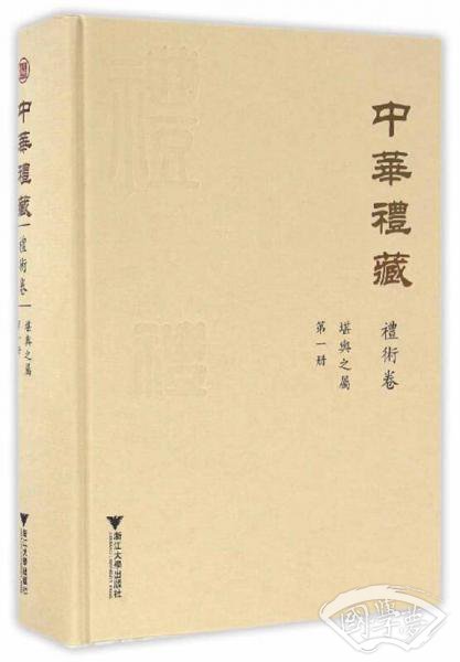 中华礼藏·礼术卷：堪舆之属·第一册