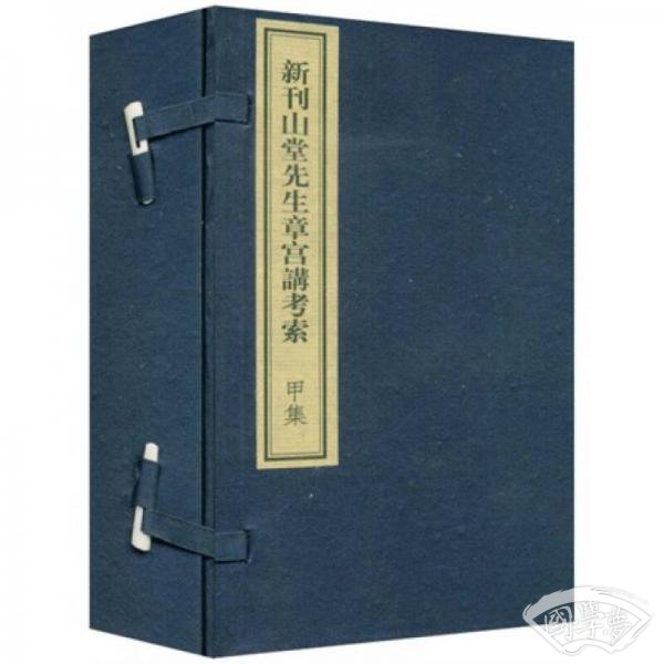 新刊山堂先生章宫讲考索甲集