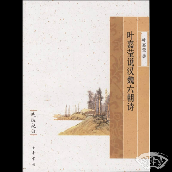 叶嘉莹说汉魏六朝诗