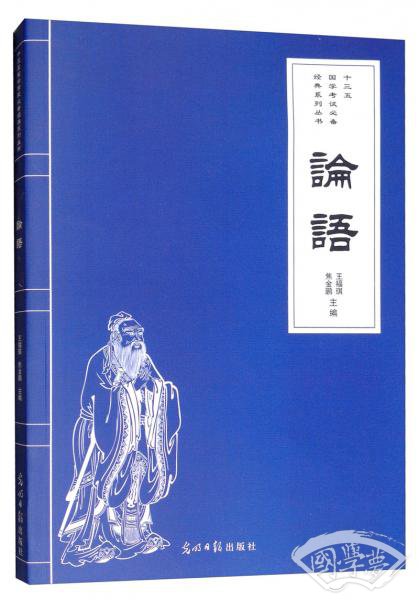 论语/十三五国学考试必备经典系列丛书