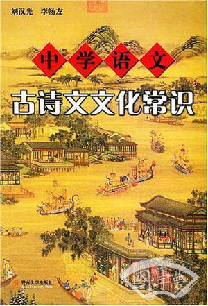 中学语文古诗文文化常识
