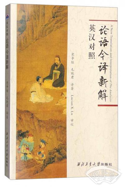 论语今译新解（英汉对照）
