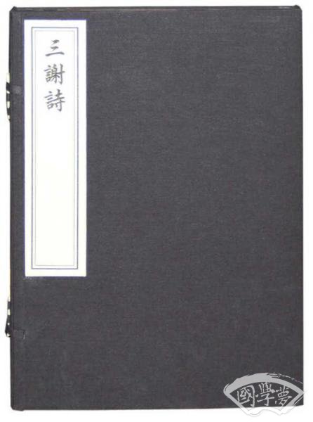 三谢诗（一函一册）