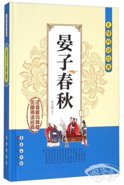 无障碍读经典：晏子春秋