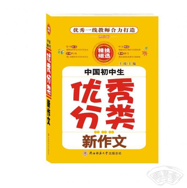 中国初中生优秀分类新作文