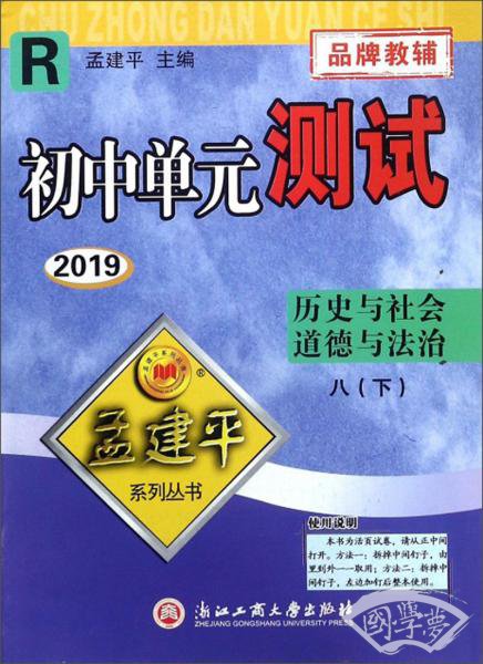 初中单元测试：历史与社会道德与法治（八年级下R2019）