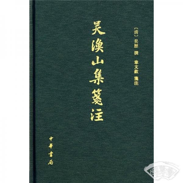 吳漁山集箋 注