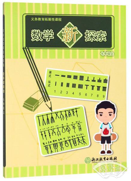 义教拓展性课程：数学新探索（七年级上）