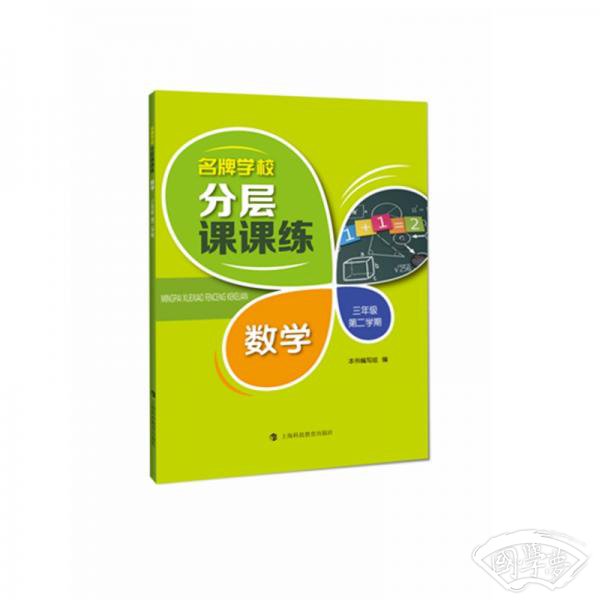 名牌学校分层课课练数学三年级第二学期