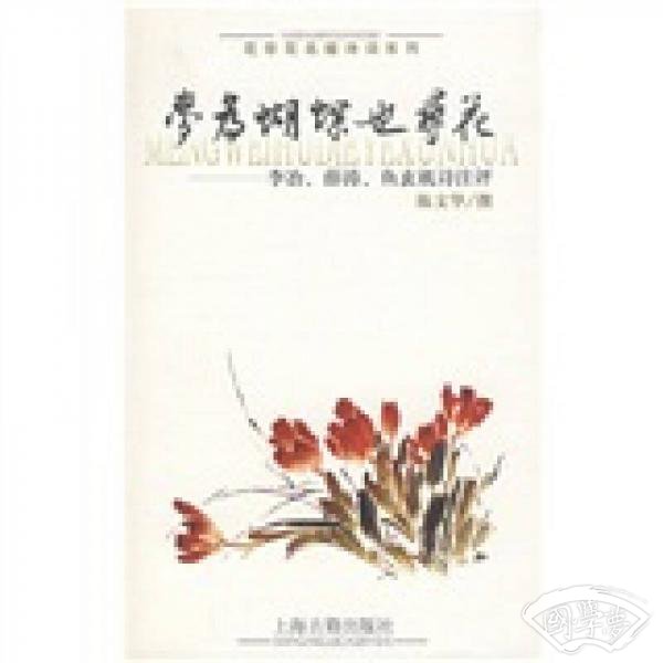 梦为蝴蝶也寻花：李治薛涛鱼玄机诗 注评