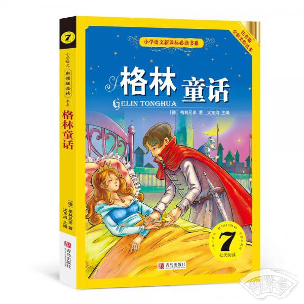 格林童话（小学语文新课标必读书系） 注音美绘版