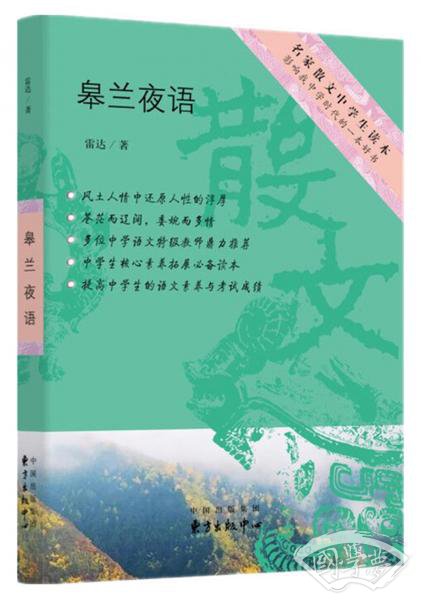 皋兰夜语/名家散文中学生读本